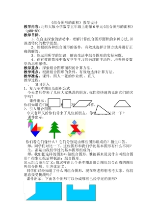 组合图形的面积教学设计 (2)