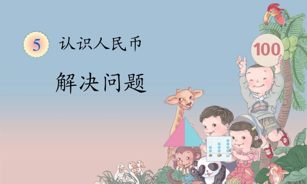 （第五课时）解决问题