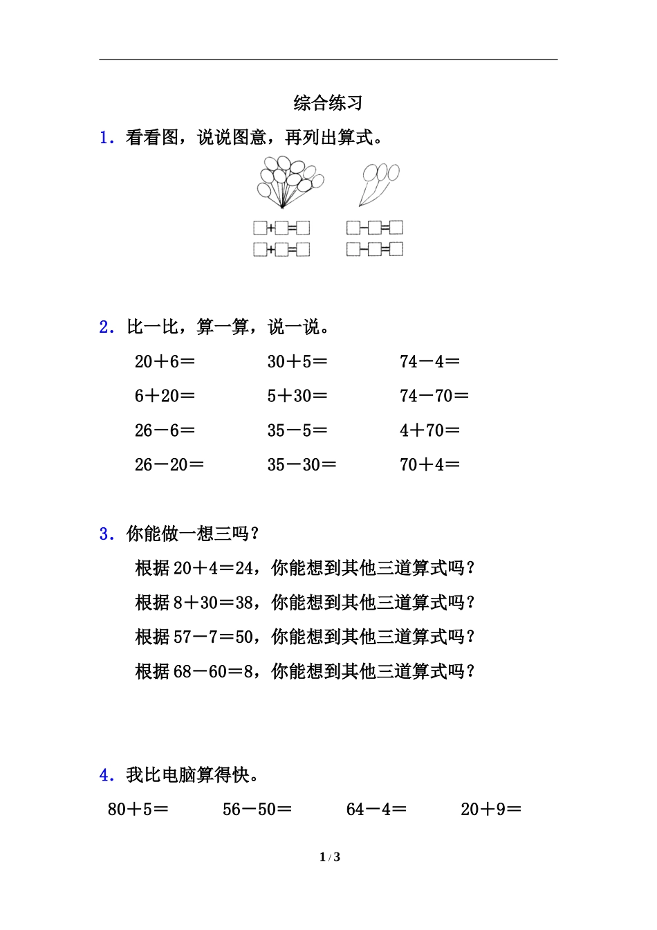 《整十数加一位数及相应的减法》综合练习2_第1页