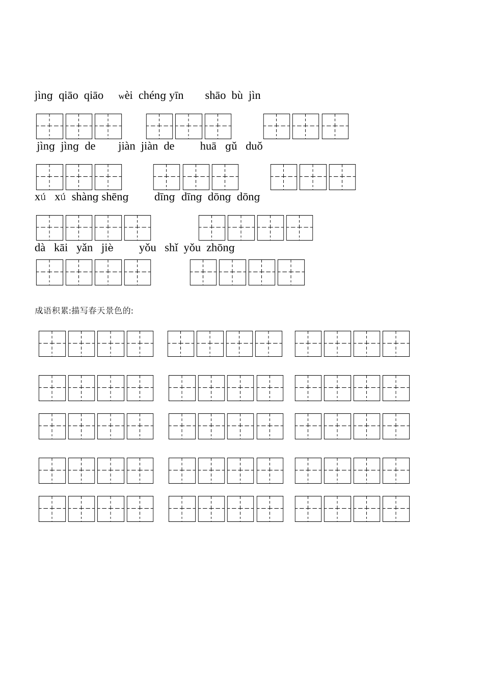人教版小学二年级下册语文全部生字看拼音写词语练习题(带田字格下载)_第2页