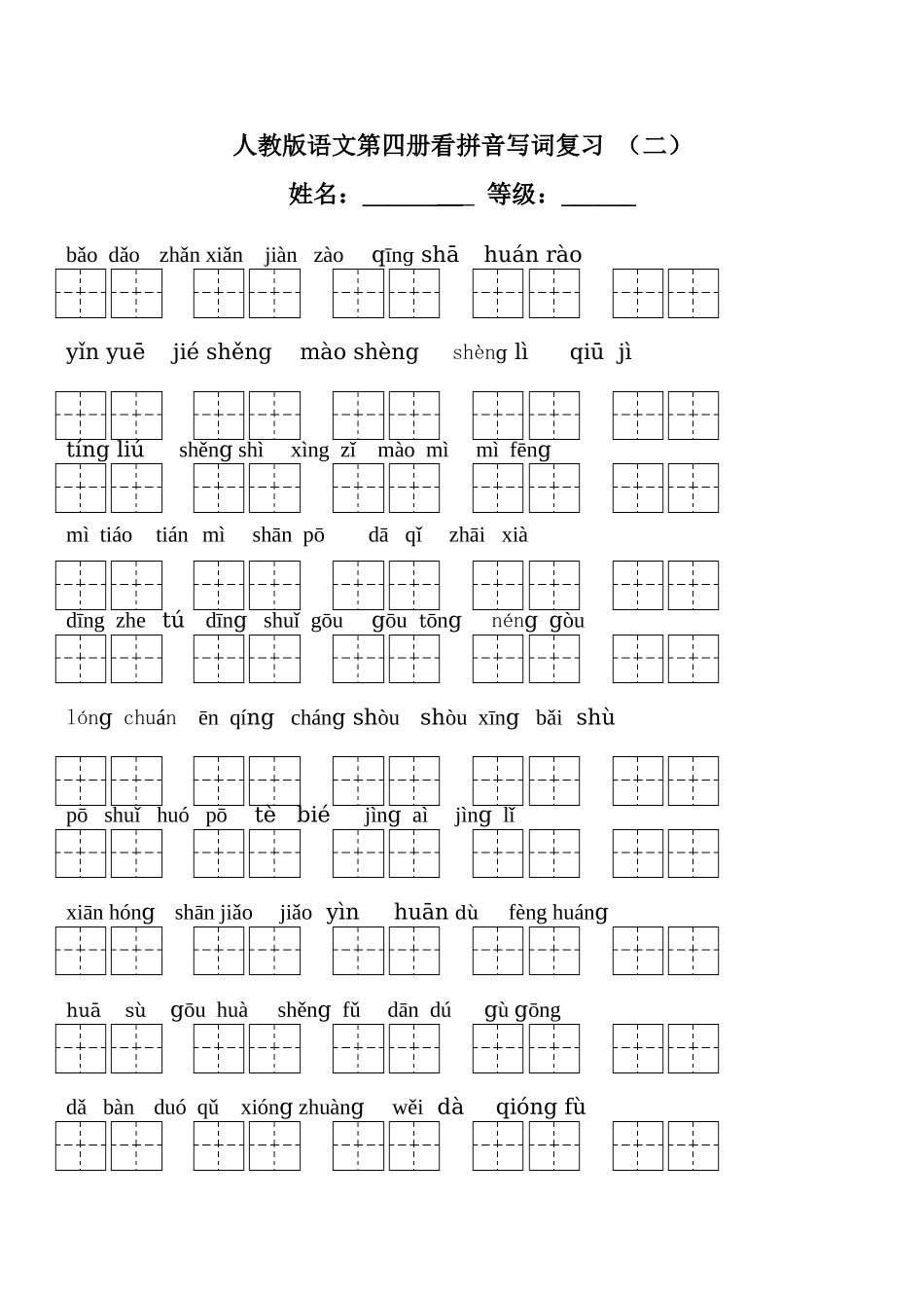 人教版小学二年级下册语文全部生字看拼音写词语练习题(带田字格下载)_第3页