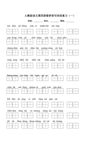 人教版小学二年级下册语文全部生字看拼音写词语练习题(带田字格下载)