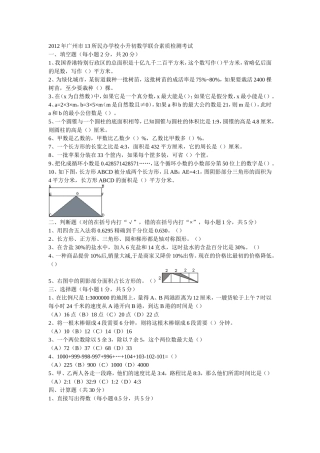 2012年广州市13所民办学校小升初数学联合素质检测考试