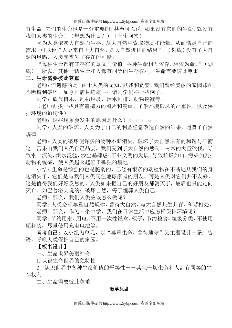 粤教版七年级思想品德下册教案_第2页