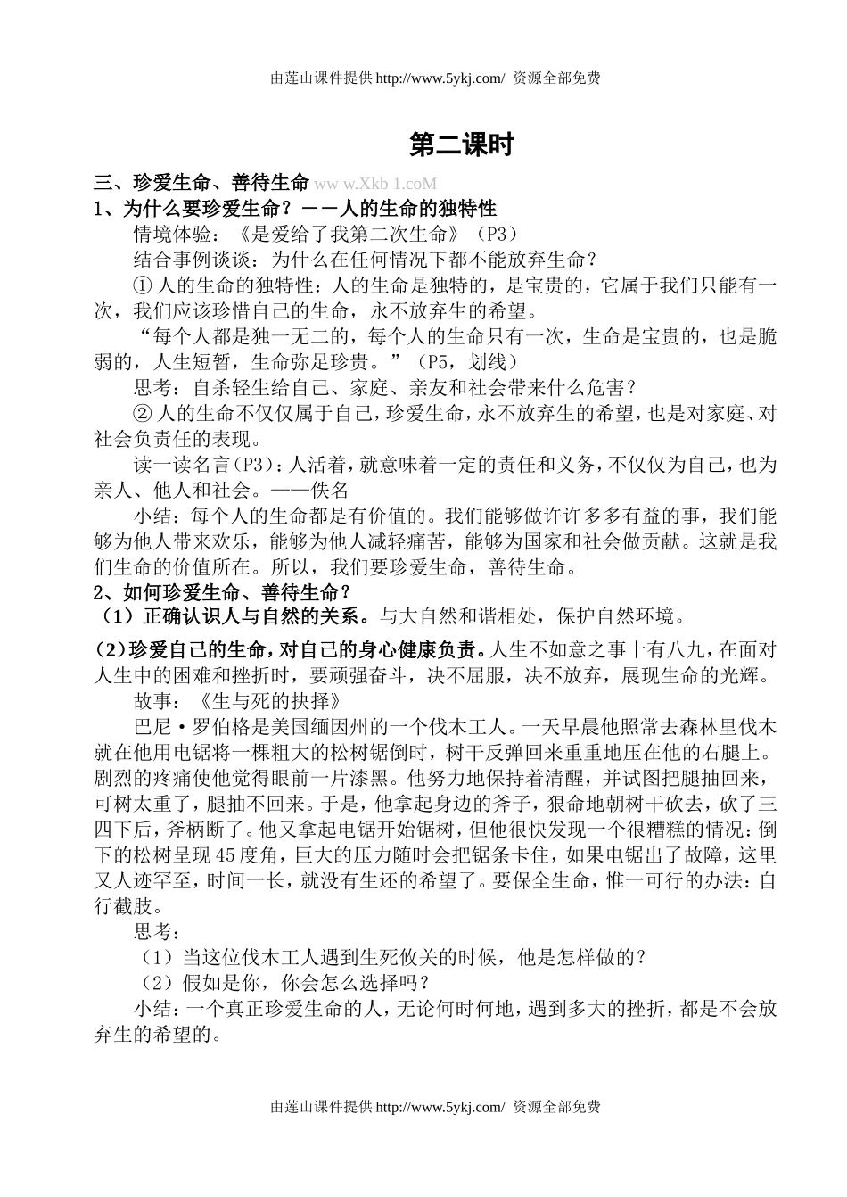 粤教版七年级思想品德下册教案_第3页