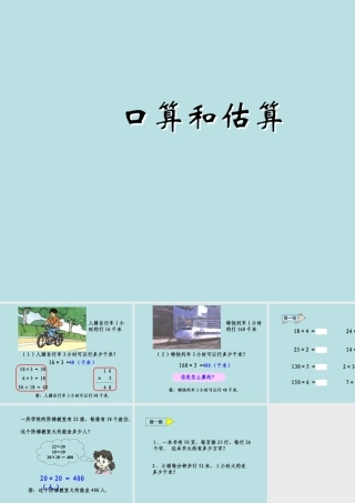 口算和估算课件