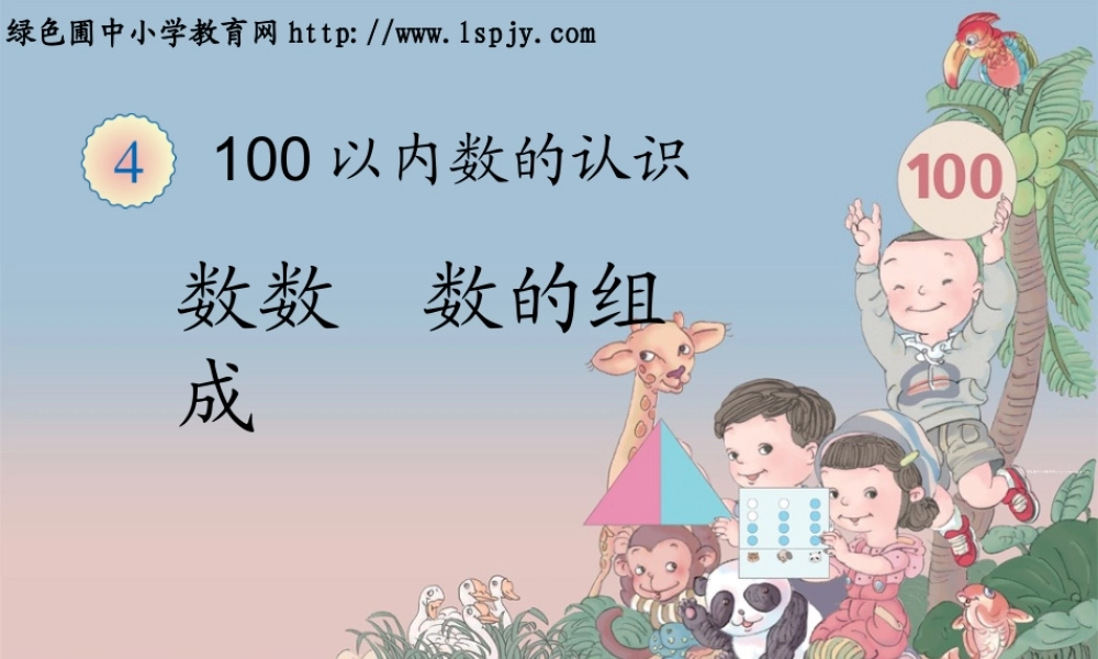 数数数的组成 (2)