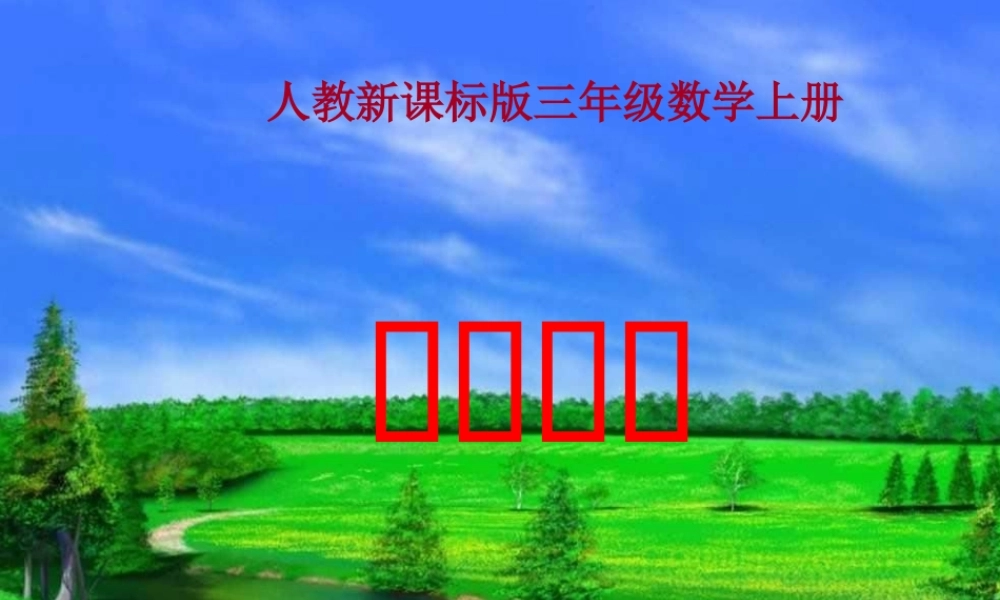 数学广角课件（人教新课标三年级数学上册课件）