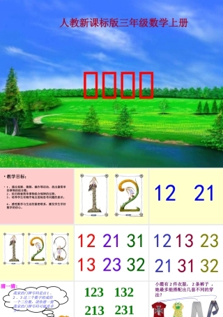 数学广角课件（人教新课标三年级数学上册课件）