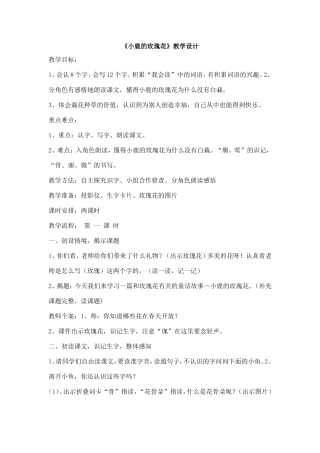 《小鹿的玫瑰花》教学设计
