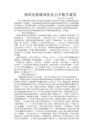 电教媒体优化小学数学课堂