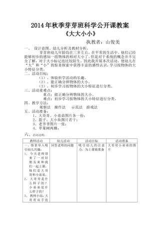 2013年秋季芽芽班科学公开课教案