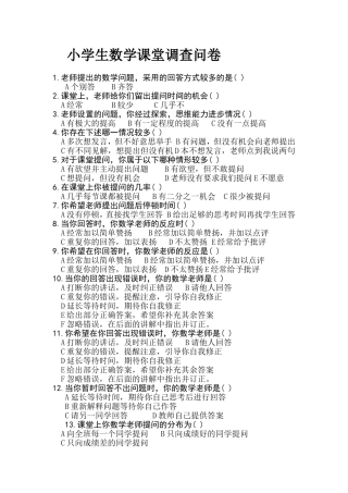 小学生数学课堂调查问卷