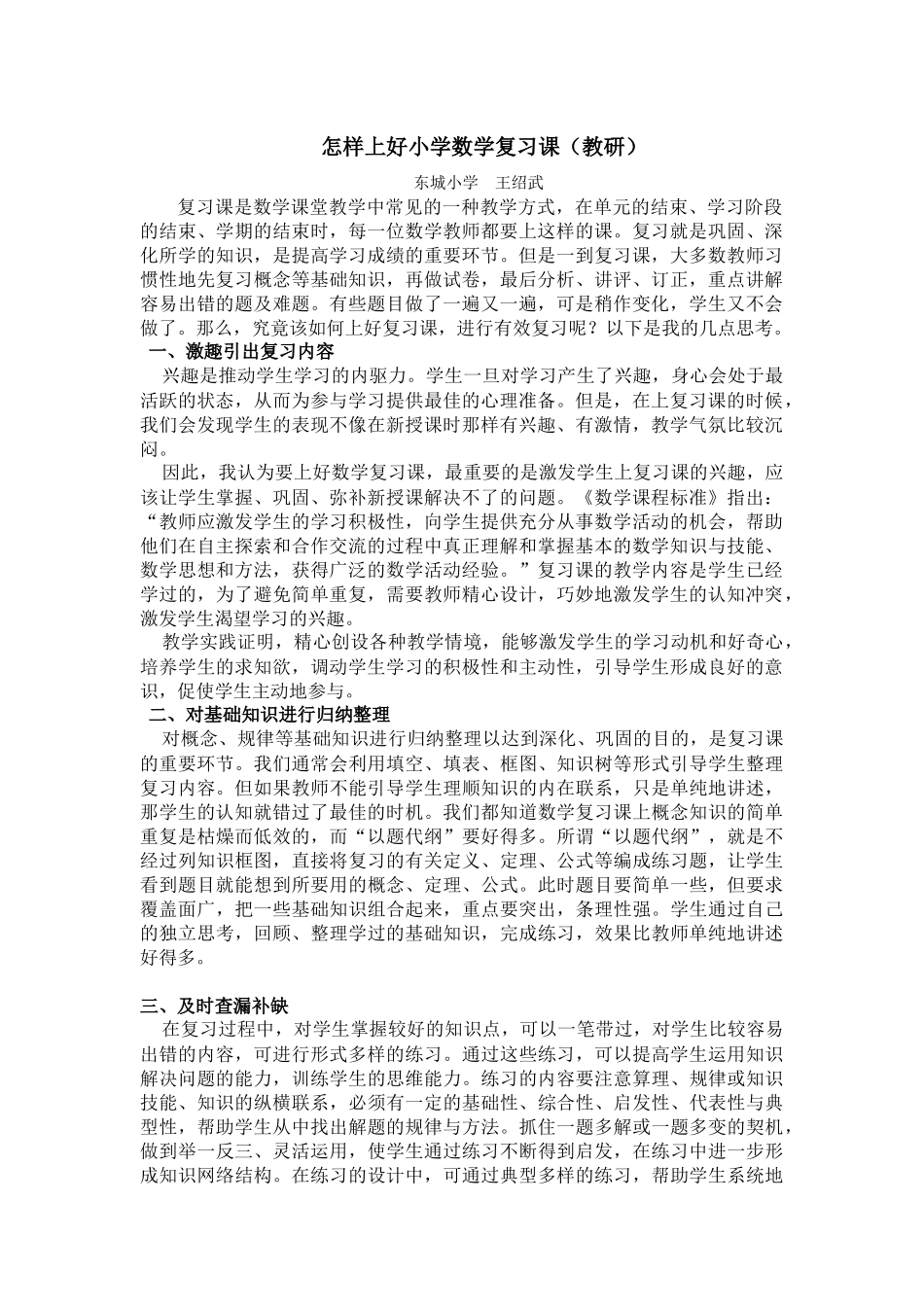 怎样上好小学数学复习课_第1页