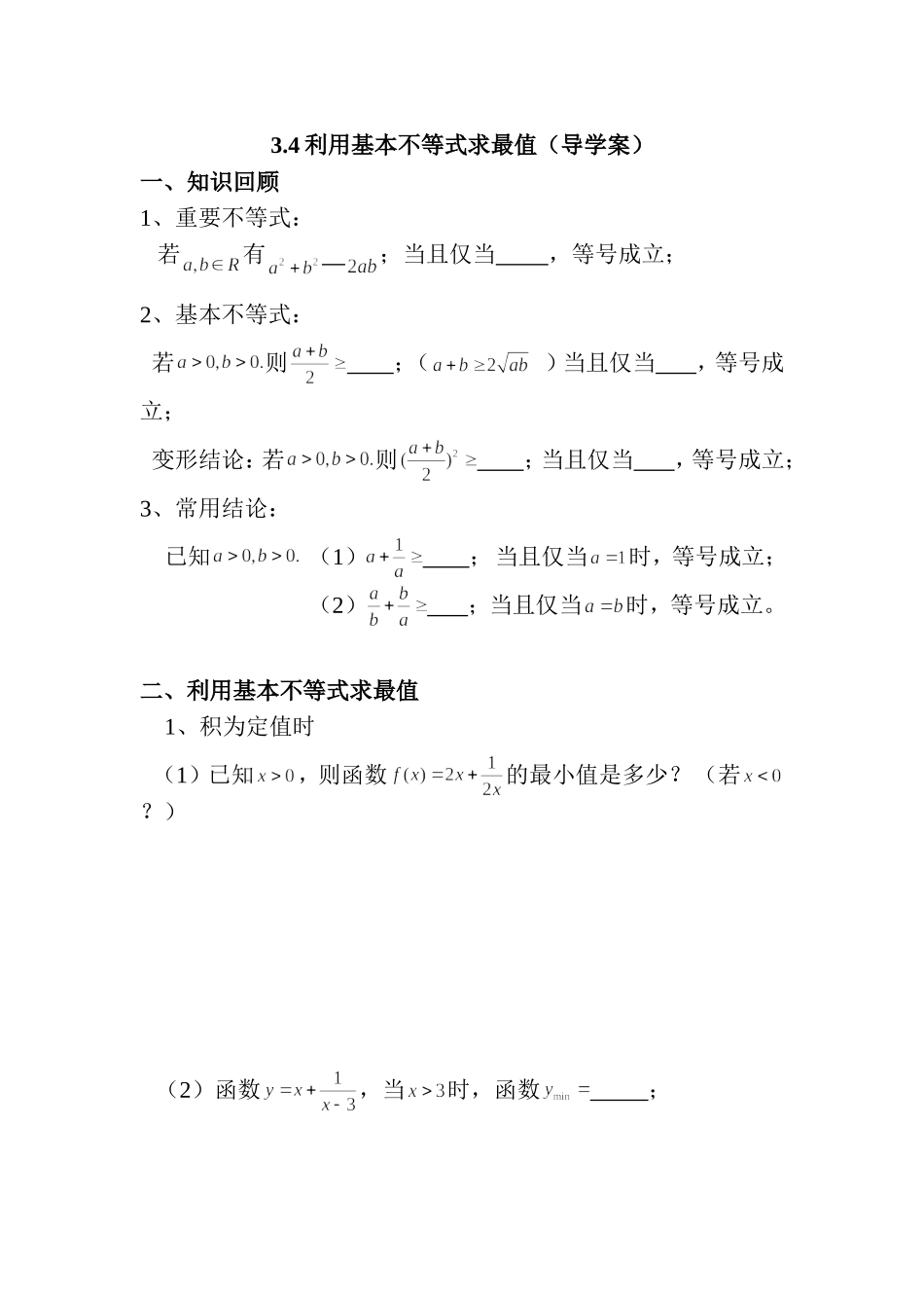 利用基本不等式求最值_第1页