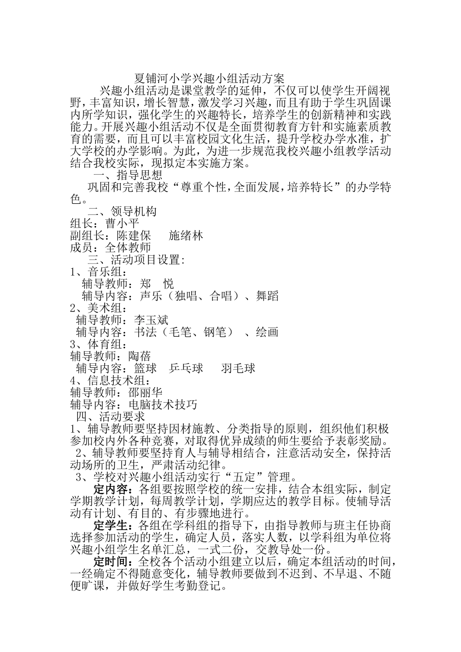 学校兴趣小组活动方案_第1页