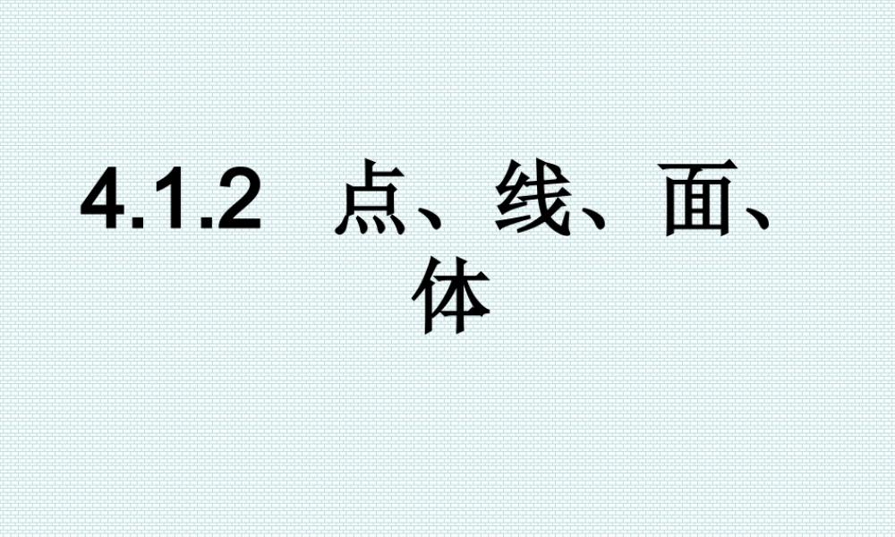 《点、线、面、体》参考课件1