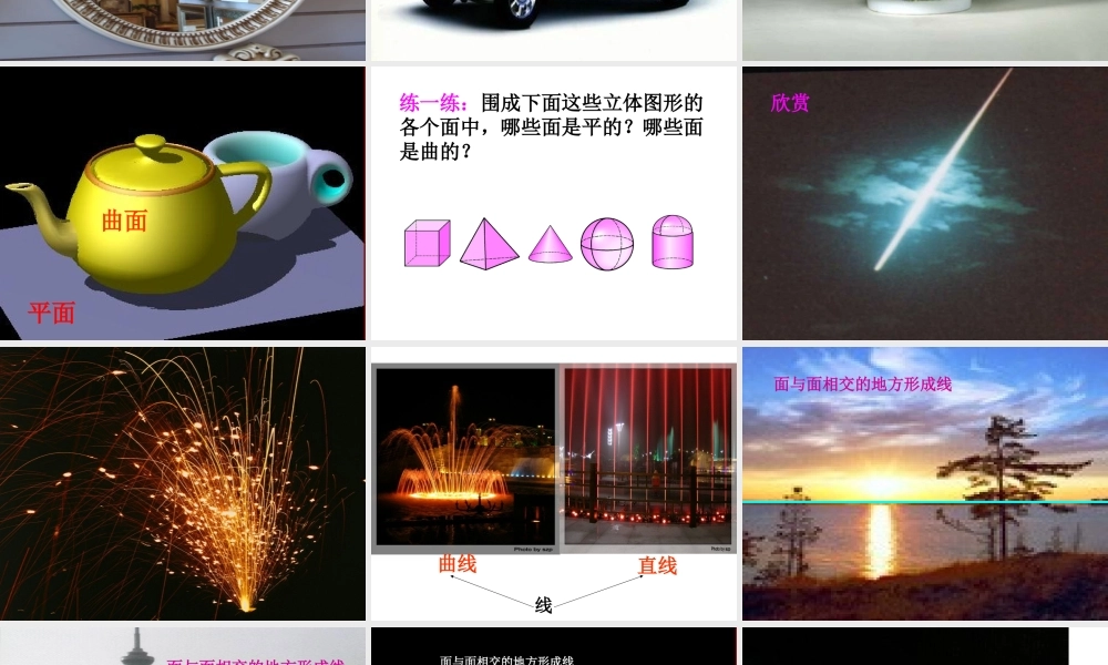 《点、线、面、体》参考课件1