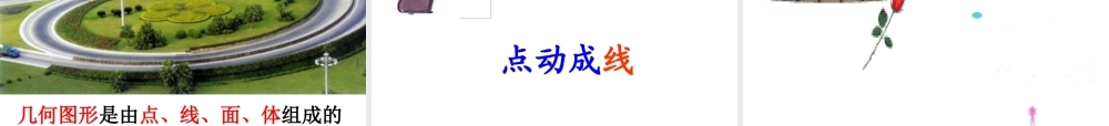 《点、线、面、体》参考课件1