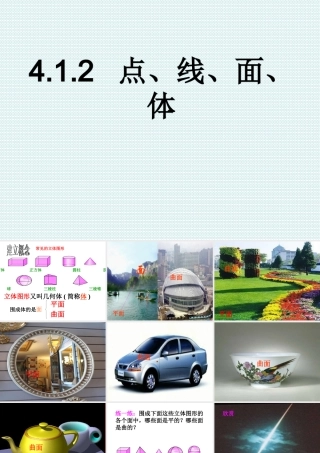 《点、线、面、体》参考课件1