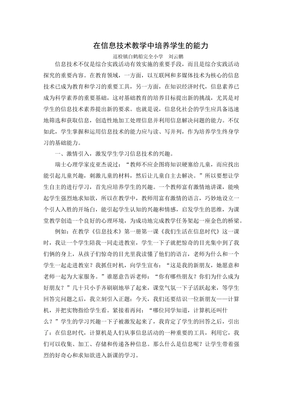 在信息技术教学中培养学生的能力_第1页