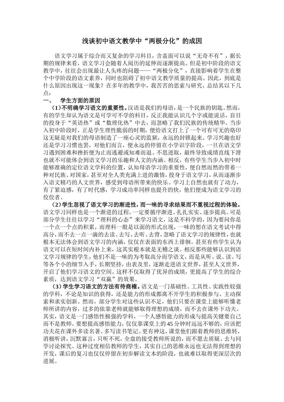浅谈初中语文教学“两极分化”的成因_第1页