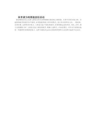 体育课为啥要做放松活动