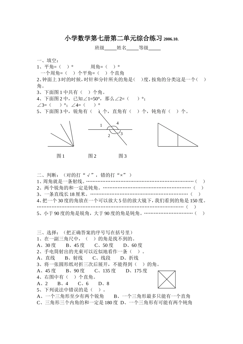 小学数学第七册第二单元综合练习_第1页