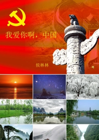 我爱你啊，中国