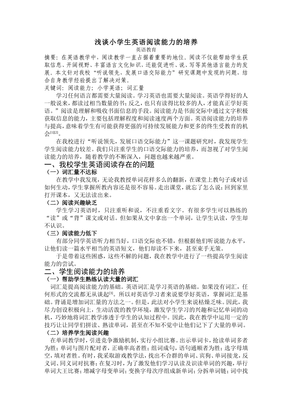 浅谈小学生英语阅读能力的培养_第1页