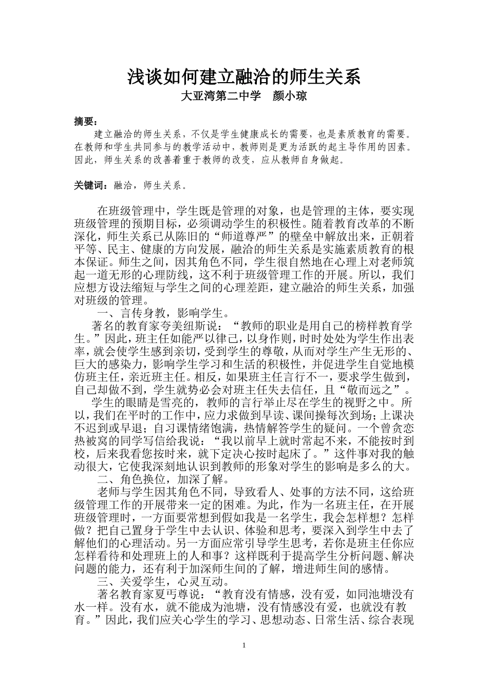 浅谈如何建立融洽的师生关系_第1页