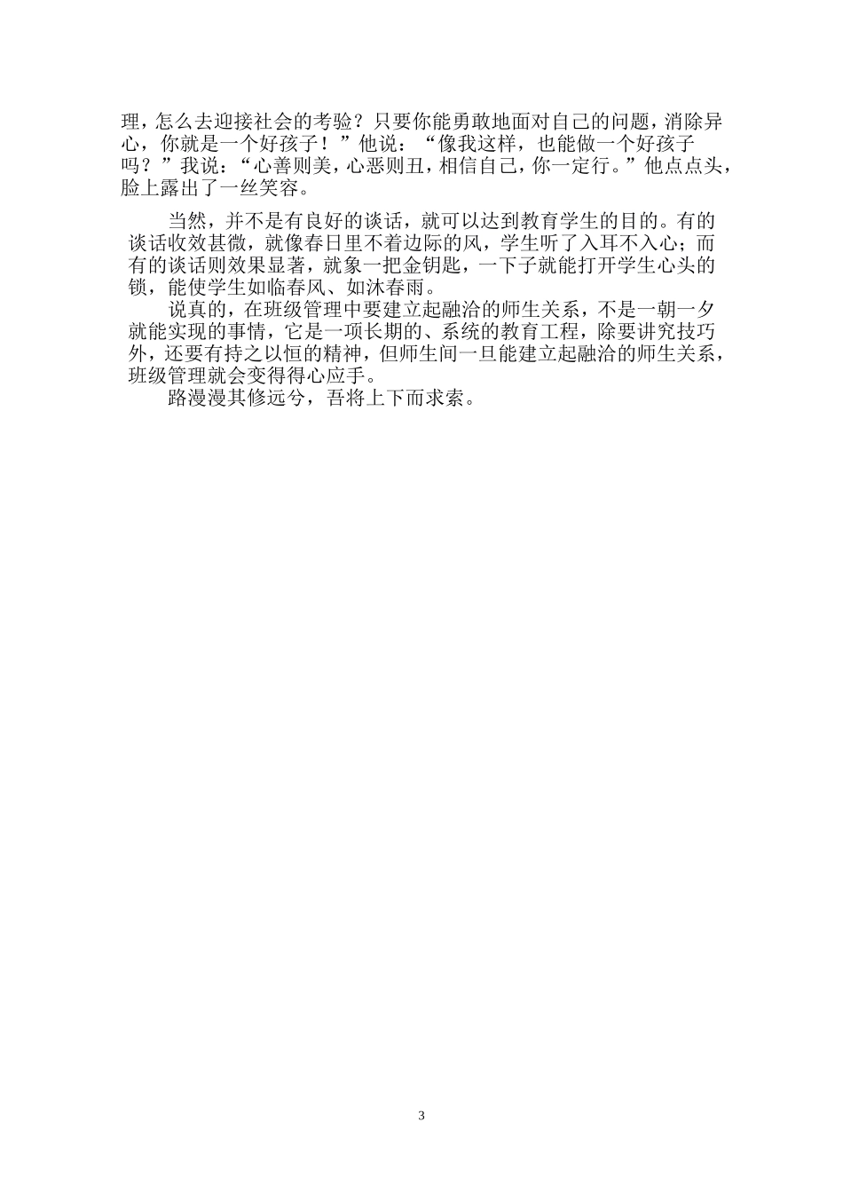 浅谈如何建立融洽的师生关系_第3页