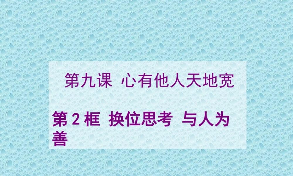 八年级第九课第二框《心有他人天地宽》课件