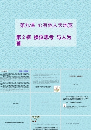 八年级第九课第二框《心有他人天地宽》课件