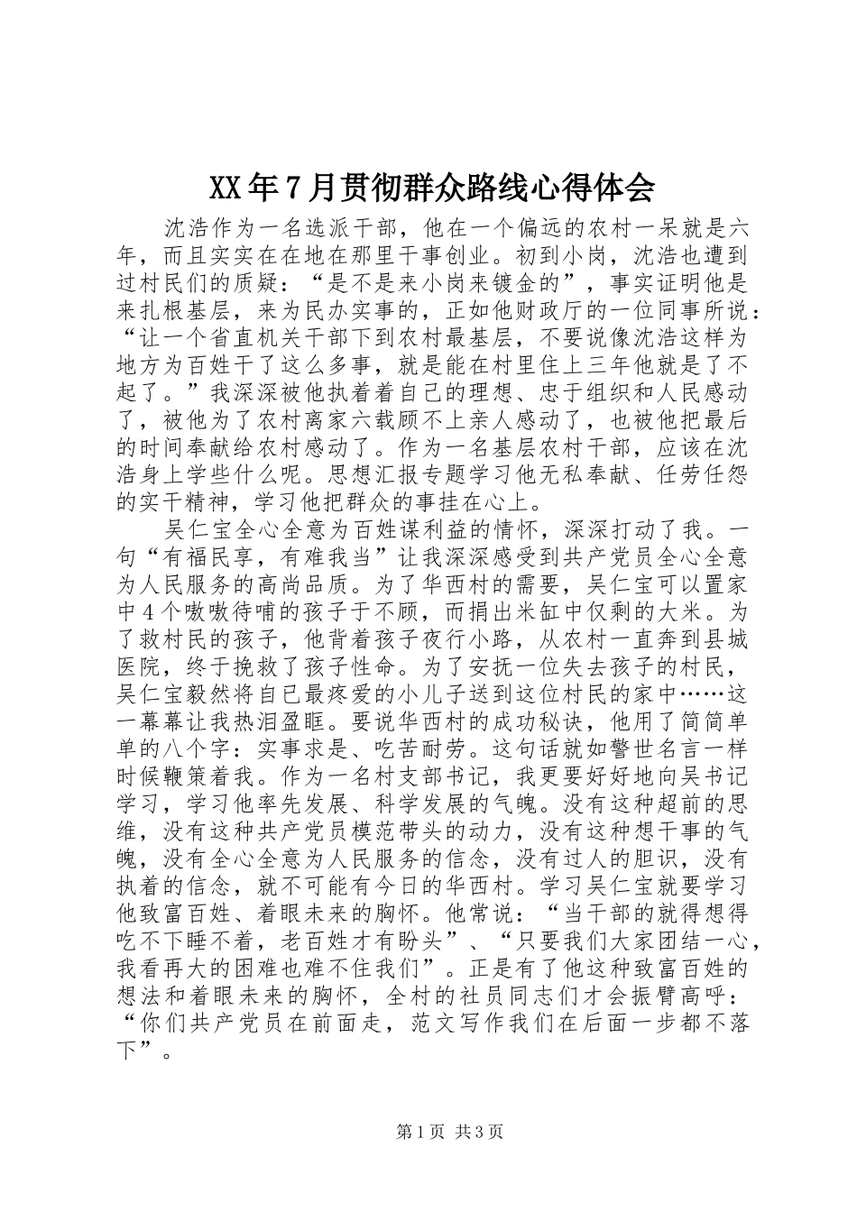 XX年7月贯彻群众路线心得体会_第1页