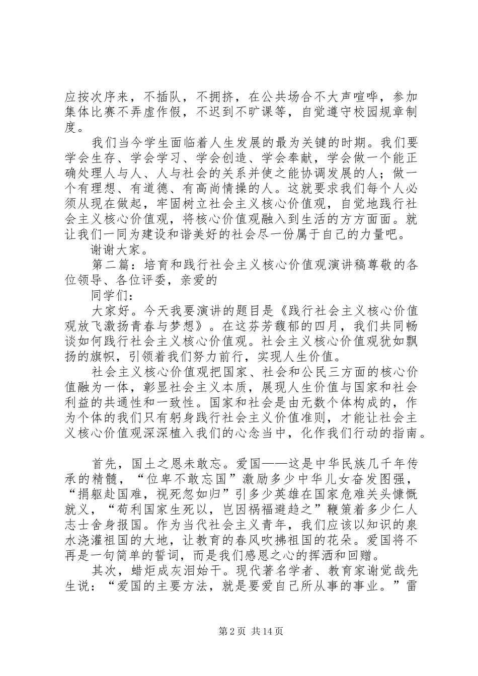 培育和践行社会主义核心价值观演讲_第2页