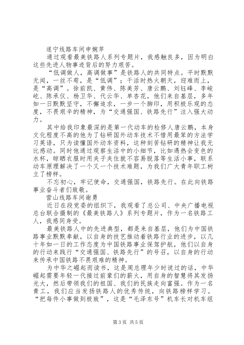 《最美铁路人》系列电视专题片心得体会汇编_第3页