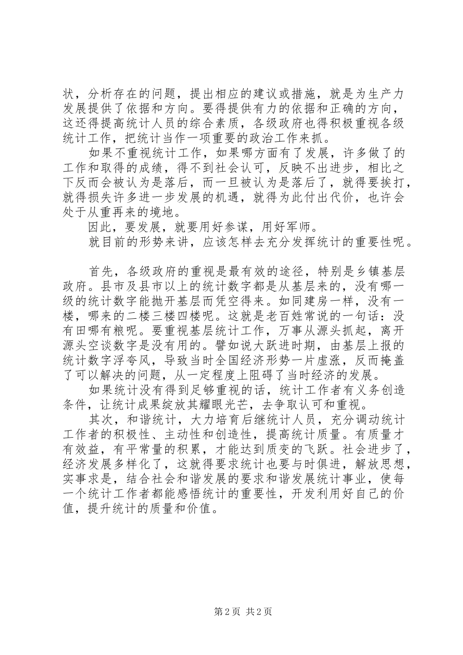 浅谈统计分析工作的重要性工作心得_第2页