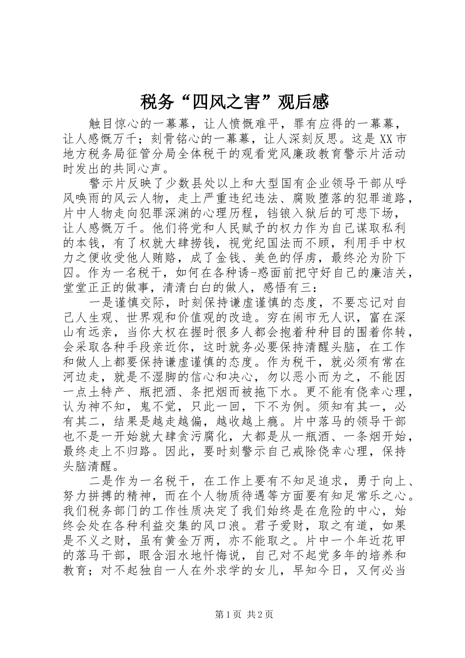 税务“四风之害”观后感_第1页