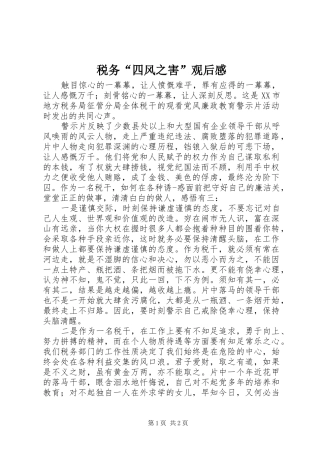 税务“四风之害”观后感