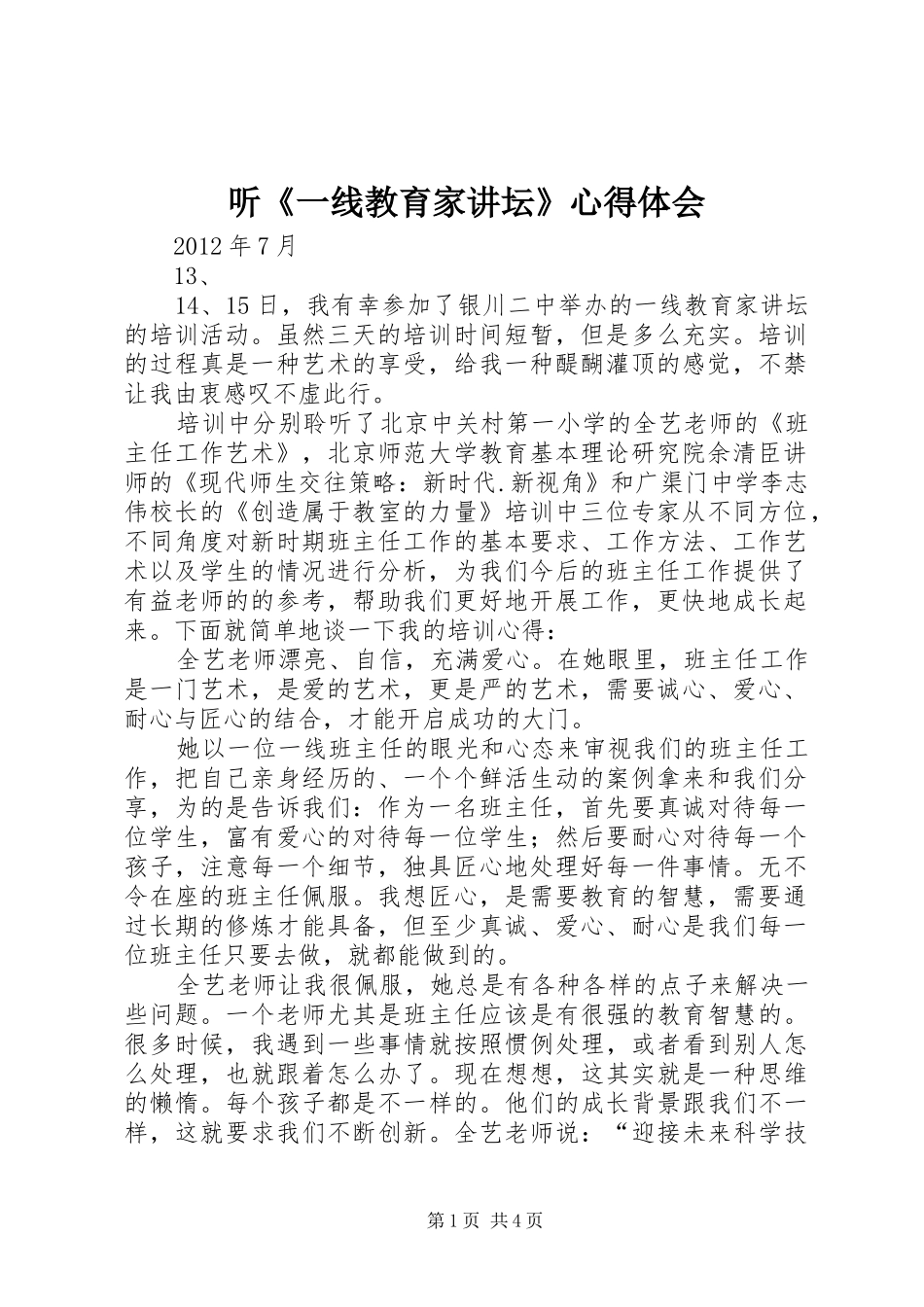 听《一线教育家讲坛》心得体会_第1页