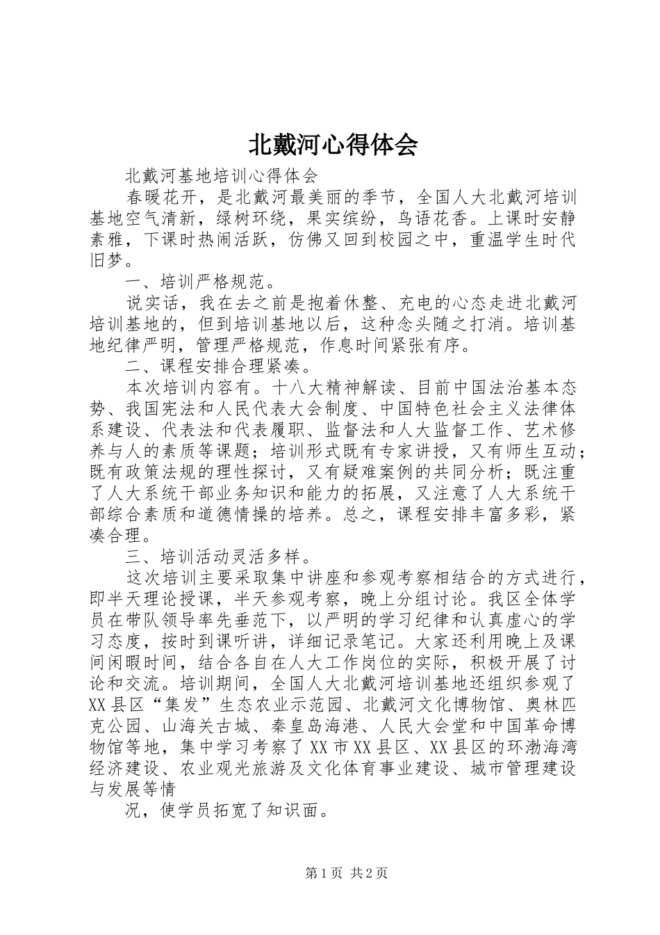 北戴河心得体会_第1页