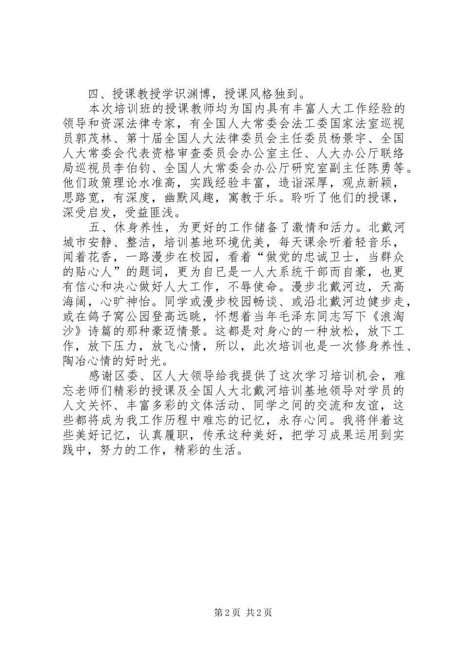 北戴河心得体会_第2页