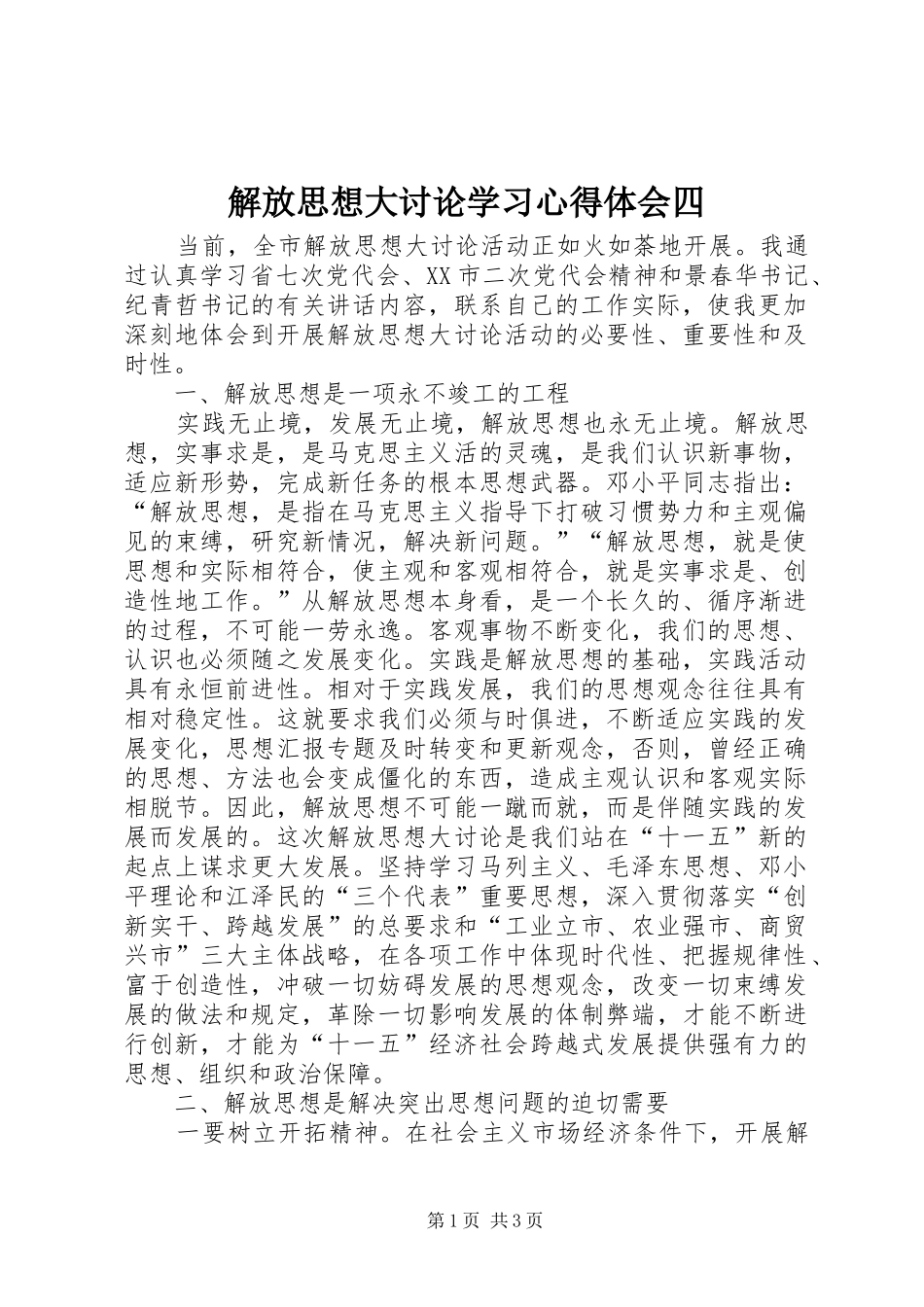 解放思想大讨论学习心得体会四_第1页