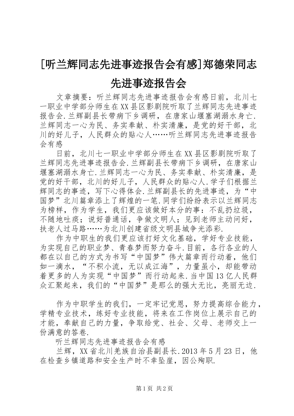 [听兰辉同志先进事迹报告会有感]郑德荣同志先进事迹报告会_第1页