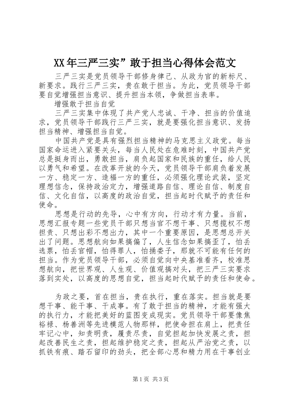 XX年三严三实”敢于担当心得体会范文_第1页