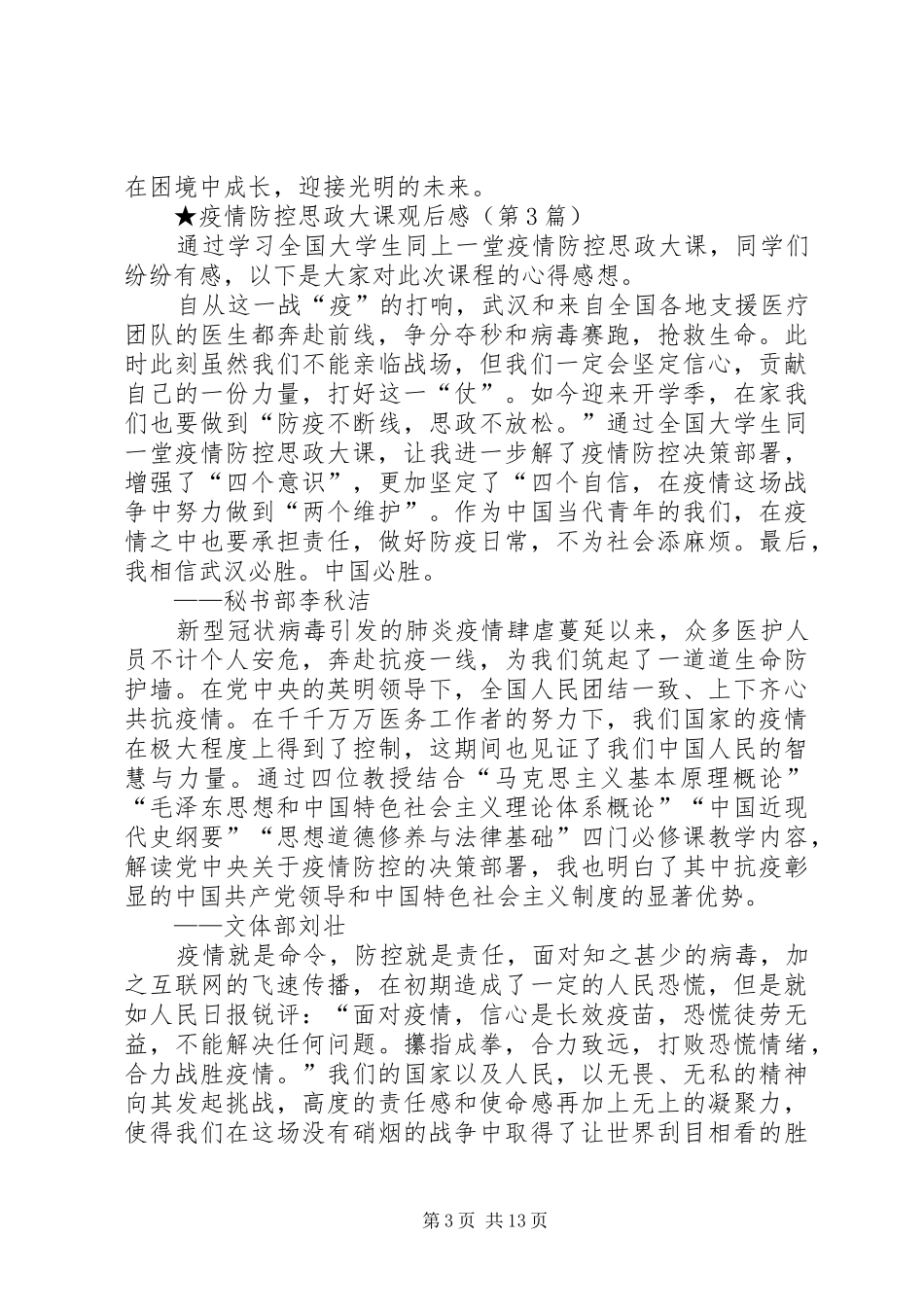 新冠肺炎疫情防控思政大课观后感_第3页