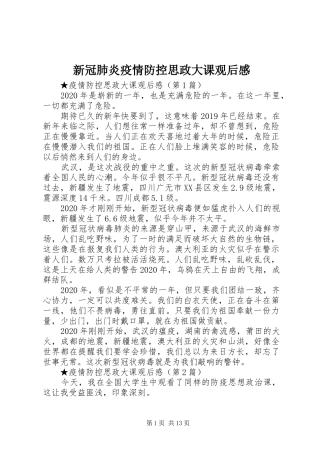 新冠肺炎疫情防控思政大课观后感