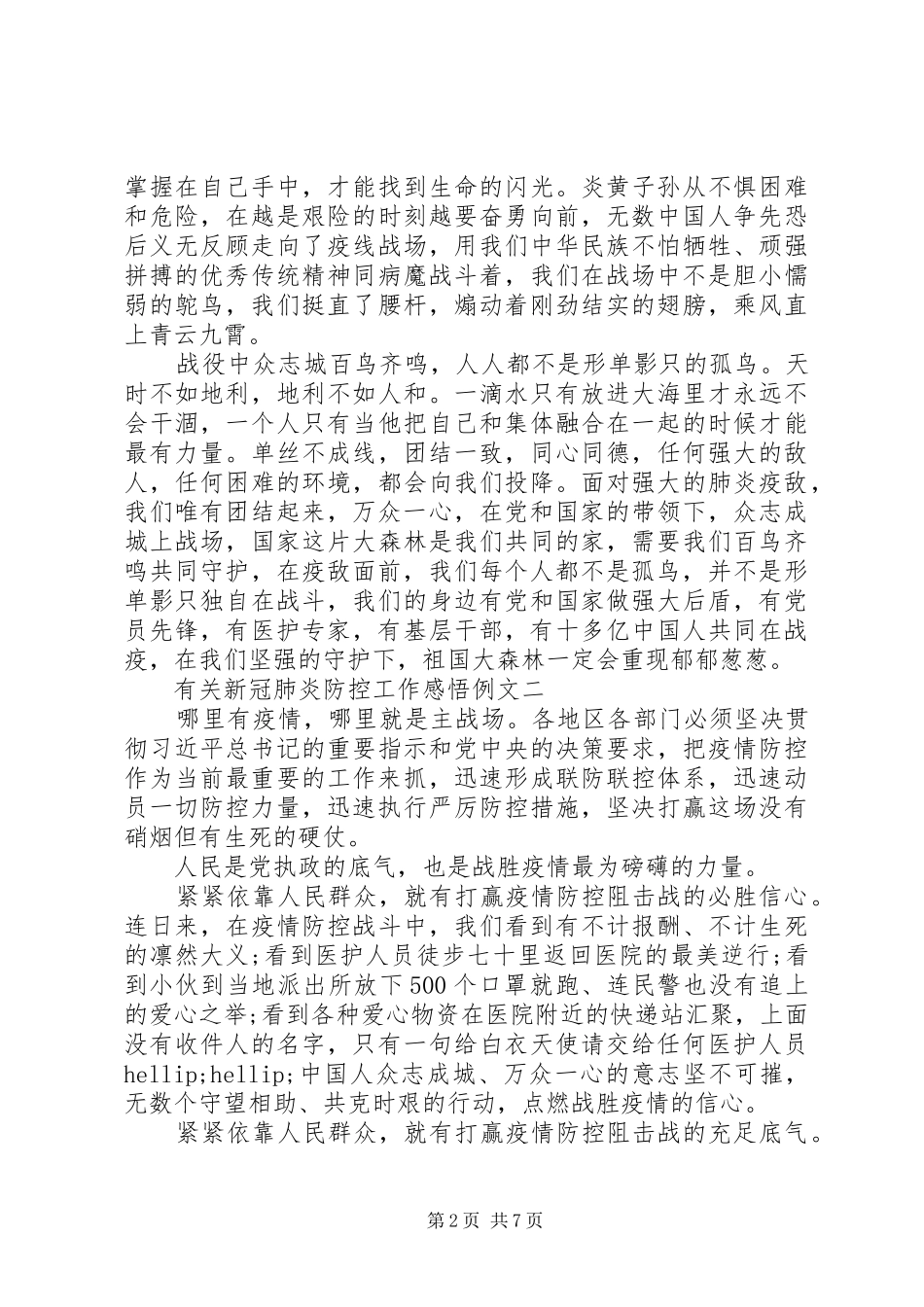 有关新冠肺炎防控工作感悟例文多篇_第2页