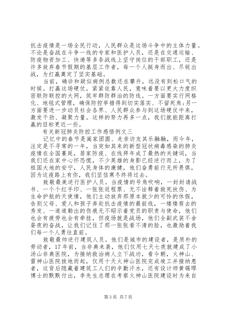 有关新冠肺炎防控工作感悟例文多篇_第3页